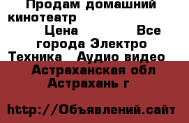 Продам домашний кинотеатр Panasonic SC-BTT500EES › Цена ­ 17 960 - Все города Электро-Техника » Аудио-видео   . Астраханская обл.,Астрахань г.